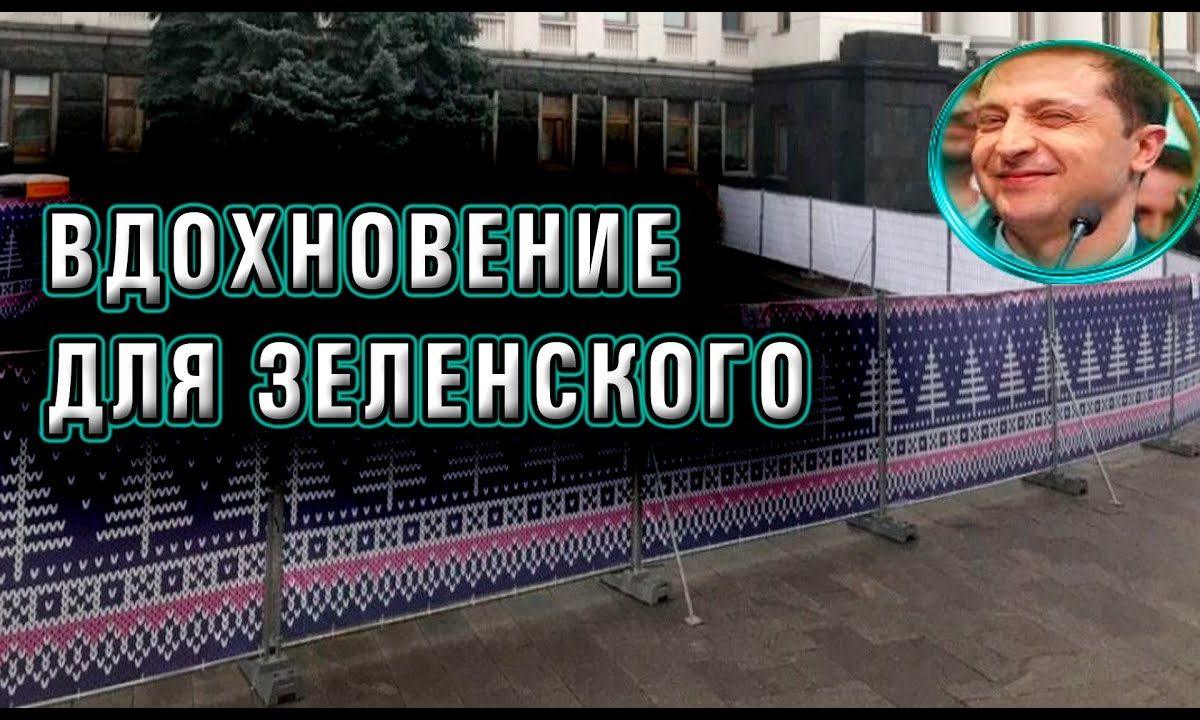 Откуда у Зеленского растут руки. И ноги. Наследие.