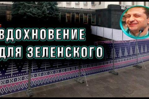 Откуда у Зеленского растут руки. И ноги. Наследие.