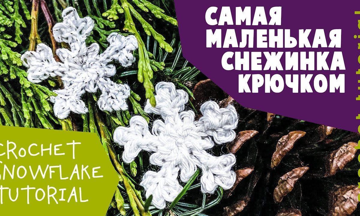 ПИКО решает всё! Маленькая снежинка крючком ПРОСТО и БЫСТРО. Crochet snowflake tutorial.