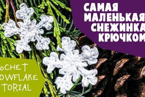 ПИКО решает всё! Маленькая снежинка крючком ПРОСТО и БЫСТРО. Crochet snowflake tutorial.