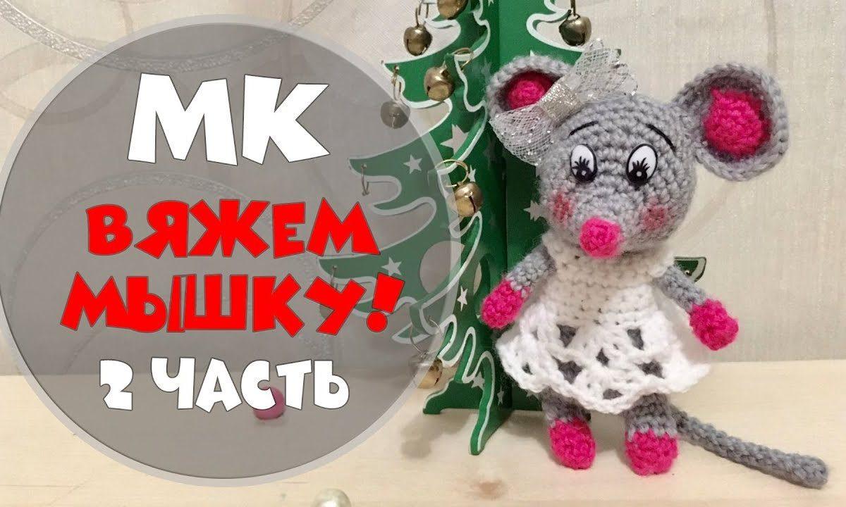 Продолжаем вязать мышку | мастер класс | 2 часть