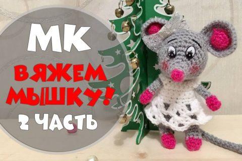 Продолжаем вязать мышку | мастер класс | 2 часть