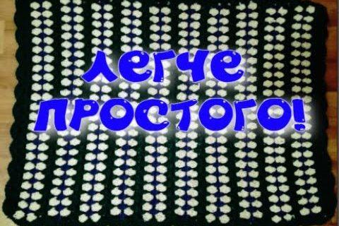 ПРОСТЕЙШИЙ КОВРИК, ПЛЕД КРЮЧКОМ/универсальный узор/МК/для начинающих/Crochet