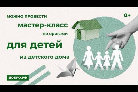 Пазл Добра: проведи мастер-класс по оригами для детей из детдома