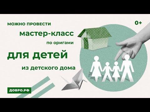 Пазл Добра: проведи мастер-класс по оригами для детей из детдома