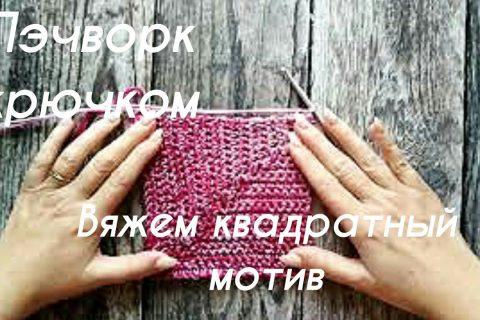 Пэчворк крючком (квадратный мотив). Шапка пэчворк.