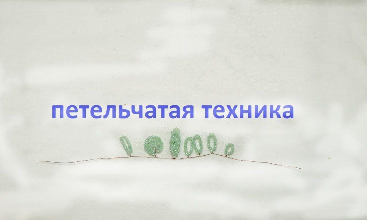 Петельчатая техника плетения бисером
