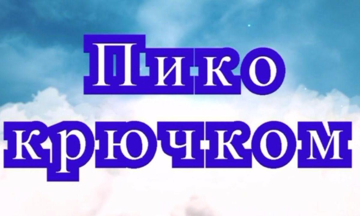 Пико крючком — Урок по вязанию крючком