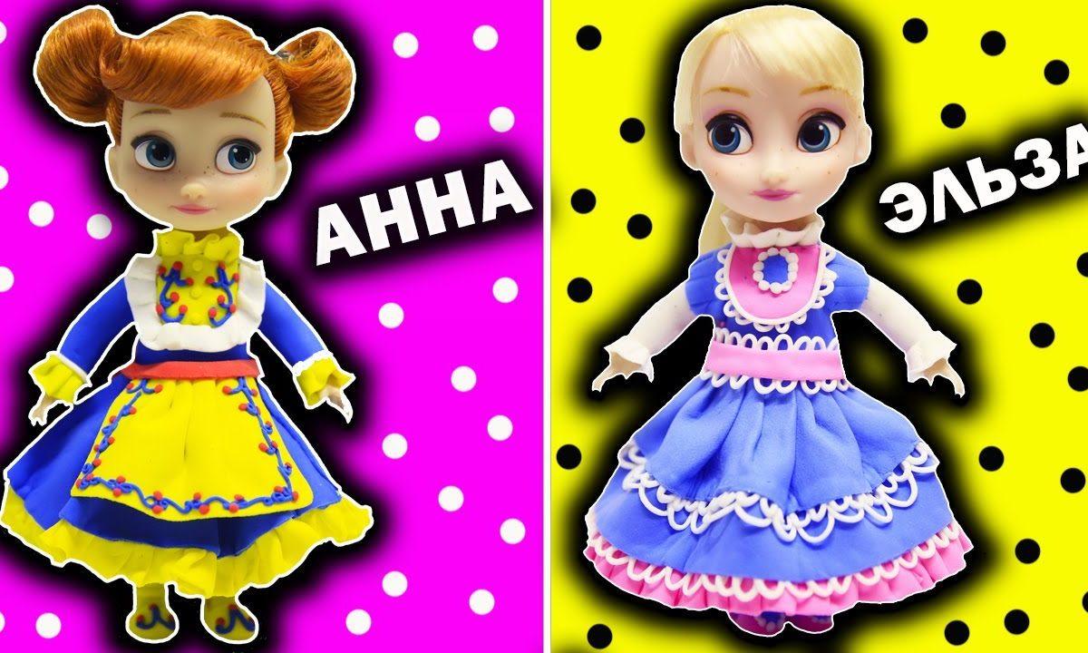 Платья для Кукол АННА и ЭЛЬЗА из Мультика Холодное сердце | Frozen Лепка из легкого пластилина