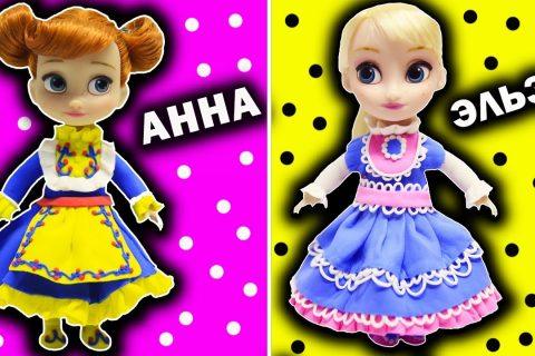 Платья для Кукол АННА и ЭЛЬЗА из Мультика Холодное сердце | Frozen Лепка из легкого пластилина