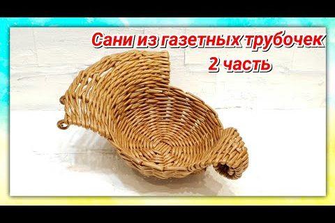 Плетем Онлайн Сани из газетных трубочек 2!