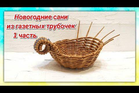 Плетем онлайн Необычные Сани 1 из газет!