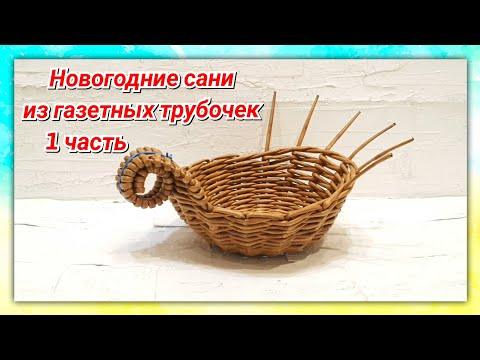 Плетем онлайн Необычные Сани 1 из газет!