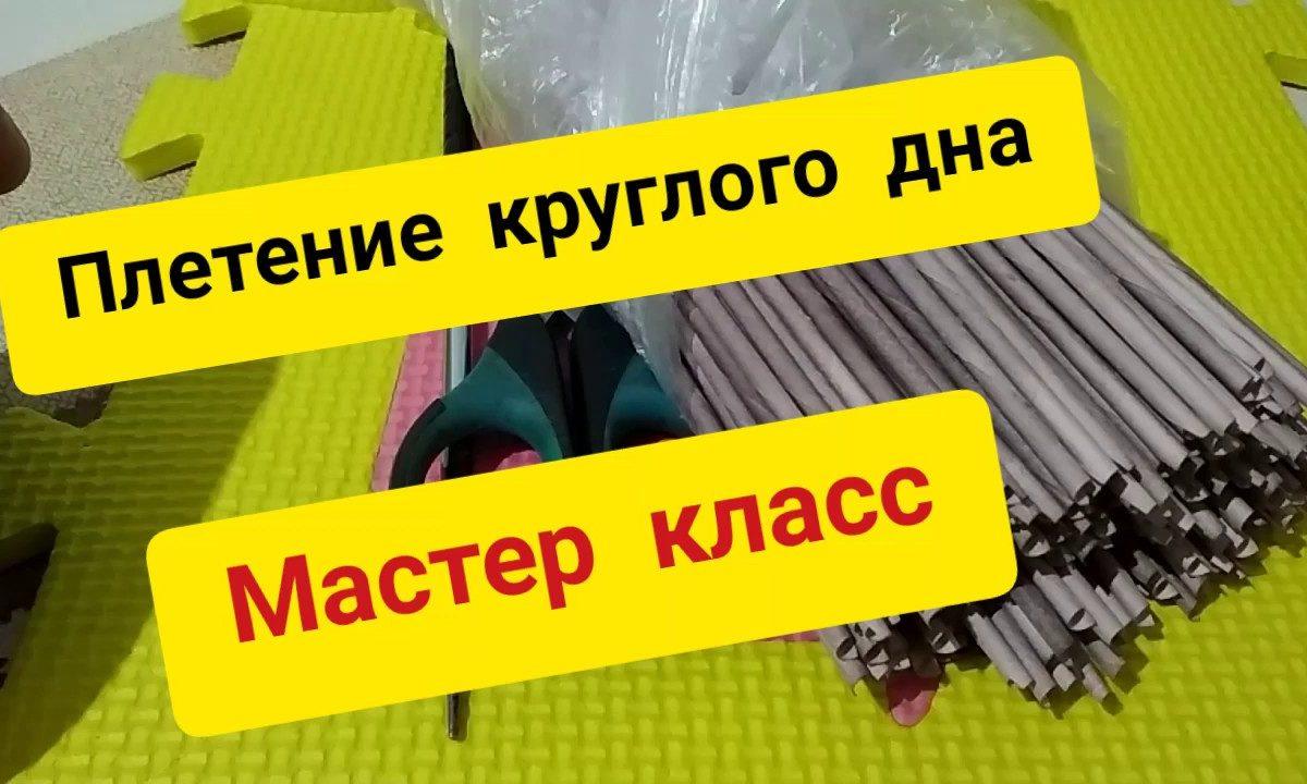 Плетение из газет. МК круглого дна.