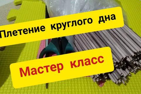 Плетение из газет. МК круглого дна.