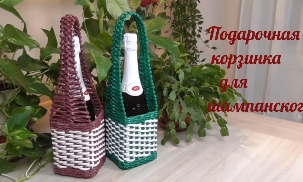 Плетение из газетных трубочек  Корзинка под шампанское/Champagne Gift Wrap