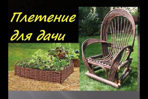 Плетение из лозы для дачи своими руками