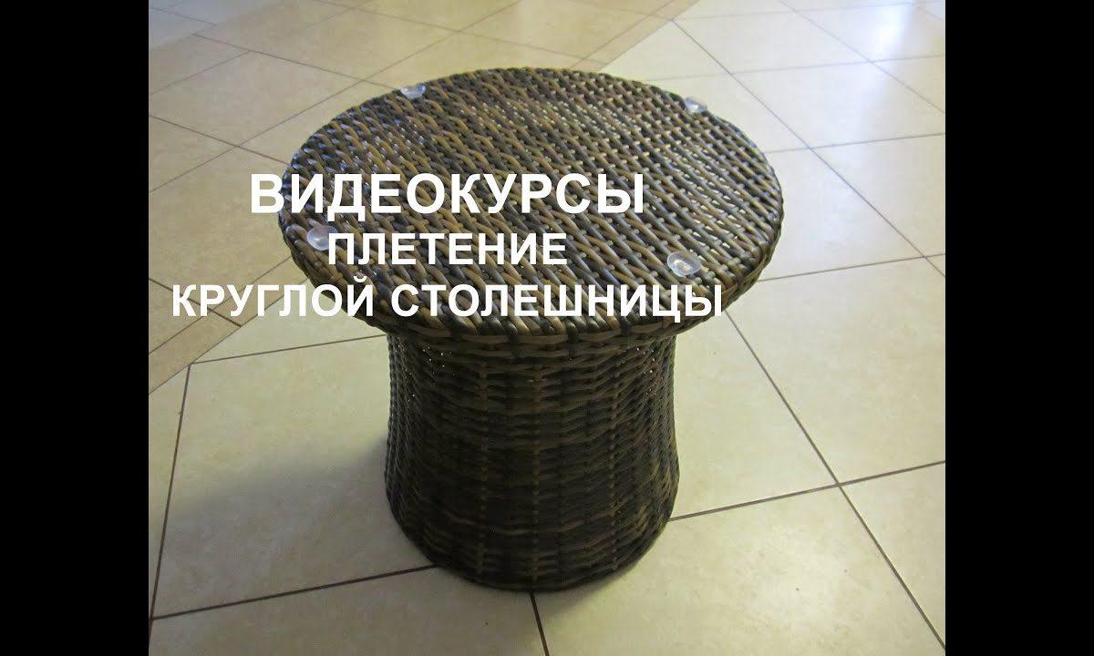 Плетение круглой столешницы из ротанга.