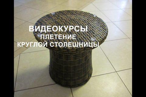 Плетение круглой столешницы из ротанга.