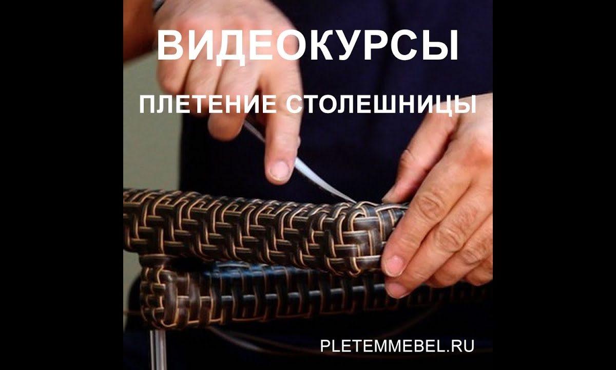 Плетение столешницы из ротанга.