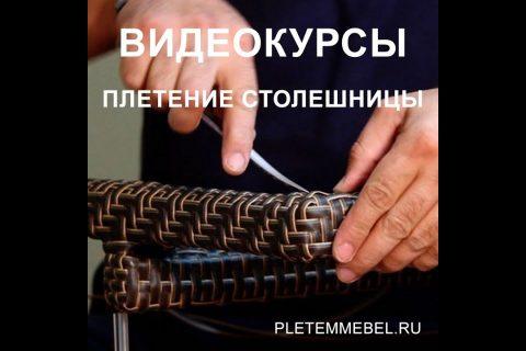 Плетение столешницы из ротанга.