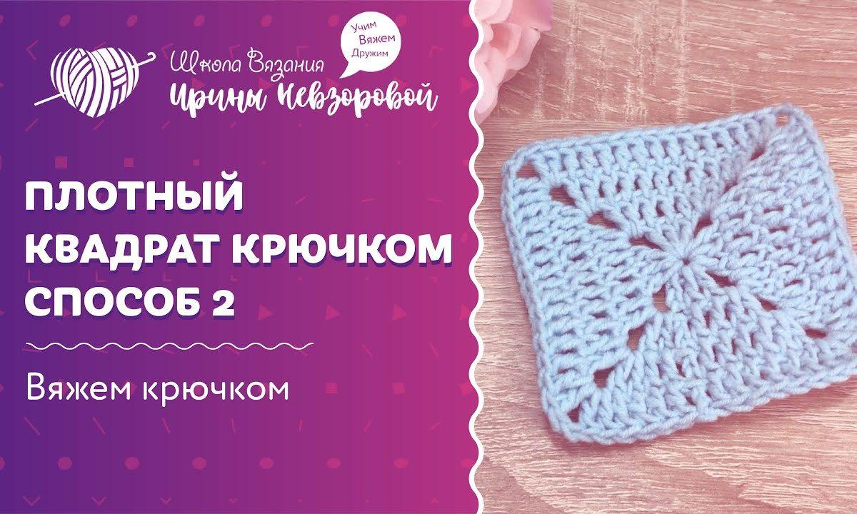 Плотный квадрат крючком. Способ 2 | Вязание крючком | Как научиться вязать