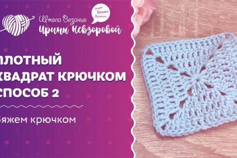 Плотный квадрат крючком. Способ 2 | Вязание крючком | Как научиться вязать