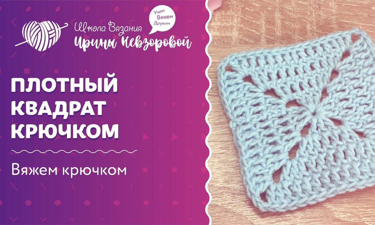 Плотный квадрат крючком | Вязание крючком | Как научиться вязать
