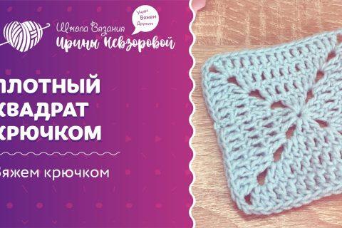 Плотный квадрат крючком | Вязание крючком | Как научиться вязать