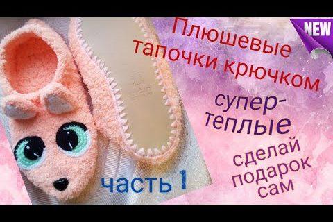 Плюшевые тапочки крючком. Вязание для начинающих. Плюшевая пряжа. Войлочная и кожзам подошва.