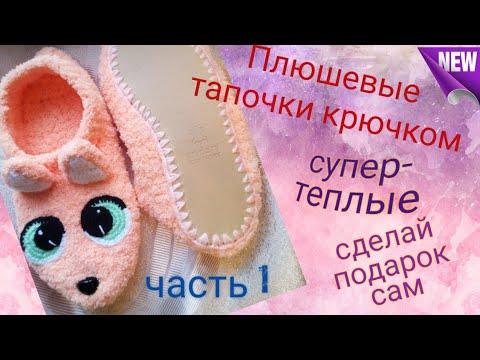 Плюшевые тапочки крючком. Вязание для начинающих. Плюшевая пряжа. Войлочная и кожзам подошва.