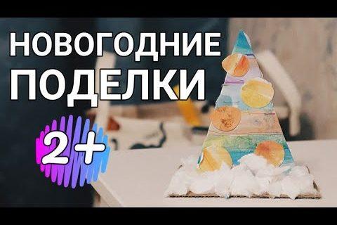 Поделки на Новый год для детей от 2 лет/Новогодние поделки в сад и школу