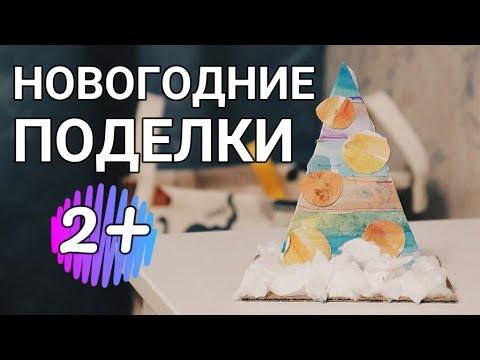 Поделки на Новый год для детей от 2 лет/Новогодние поделки в сад и школу