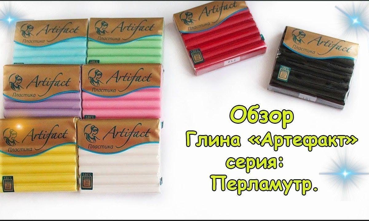 Полимерная глина Артефакт. Обзор глины с перламутром.
