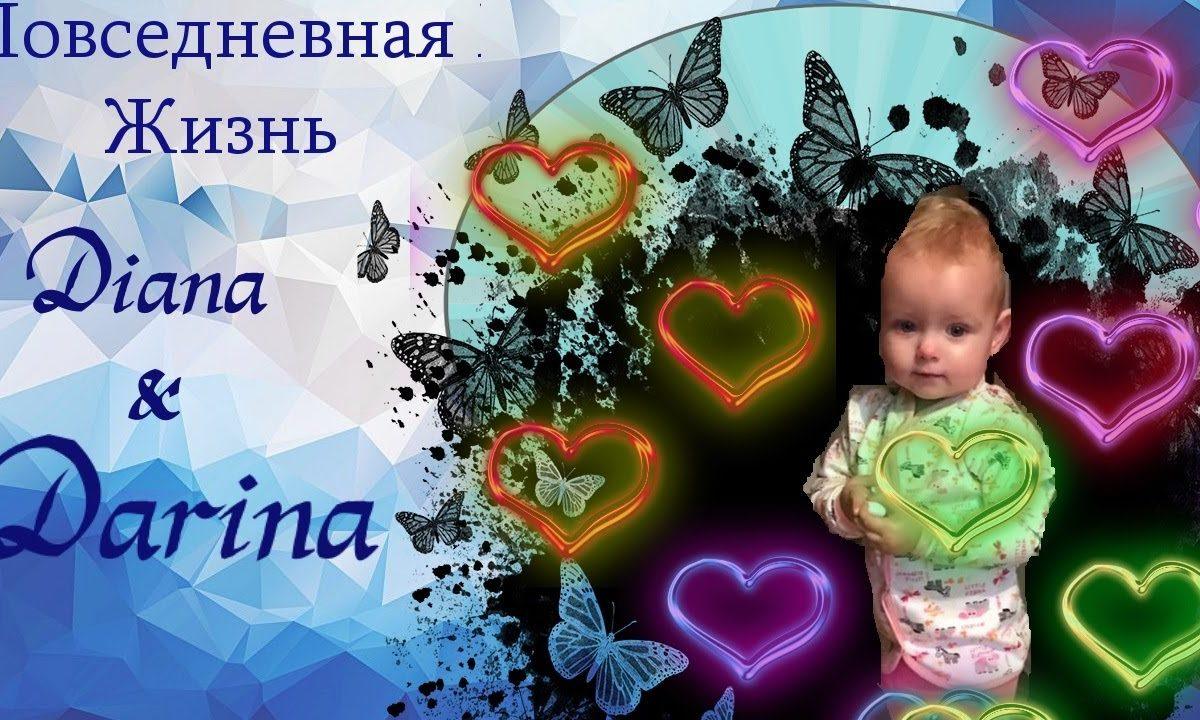 Повседневная жизнь \\ Детский влог\\
