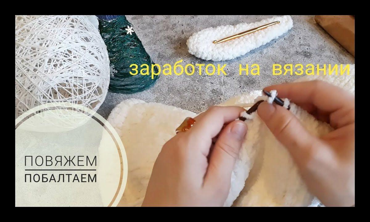 Повяжем — побалтаем// Заработок на вязании//