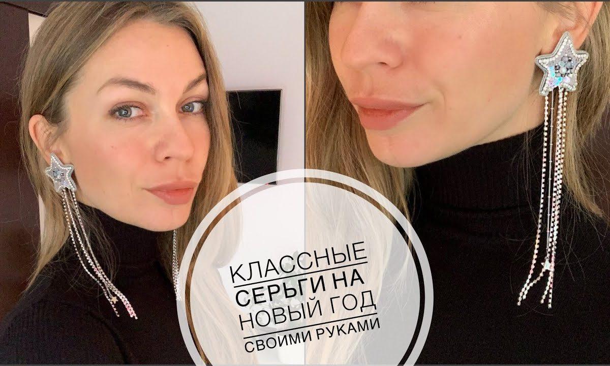 Праздничные серьги на Новый год своими руками | как сделать серьги | beautiful earrings tutorial