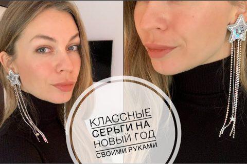 Праздничные серьги на Новый год своими руками | как сделать серьги | beautiful earrings tutorial