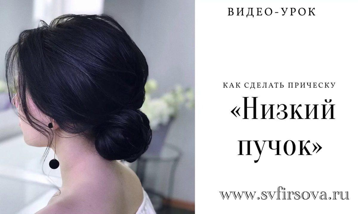 Прическа «Низкий пучок» быстро