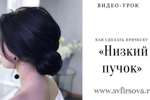 Прическа «Низкий пучок» быстро