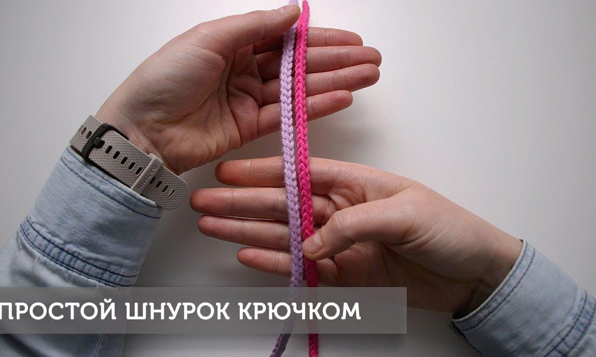 Простой шнурок крючком (2 способа)