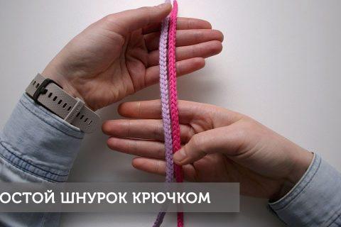 Простой шнурок крючком (2 способа)