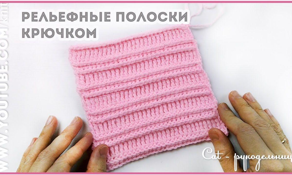 Простой узор крючком Эффектные Полосы