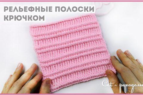 Простой узор крючком Эффектные Полосы