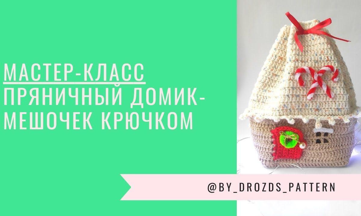 Пряничный домик крючком | Crochet Gingerbread House bag