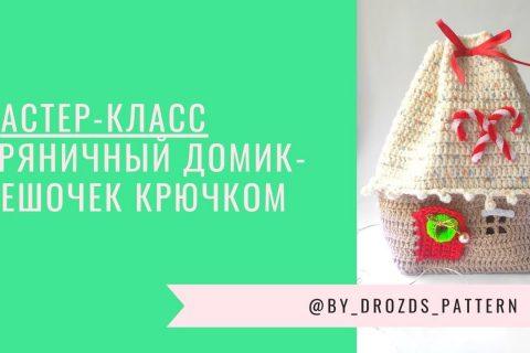 Пряничный домик крючком | Crochet Gingerbread House bag