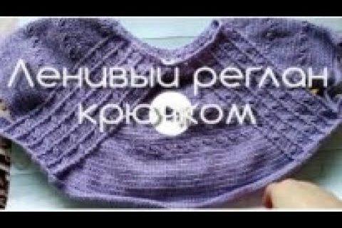 Реглан сверху. Ленивый реглан крючком. Экспресс мастер класс./croshet