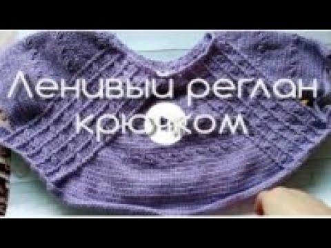 Реглан сверху. Ленивый реглан крючком. Экспресс мастер класс./croshet