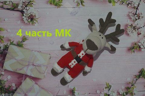 РОЖДЕСТВЕНСКИЙ ОЛЕНЬ. Вязаные интерьерные игрушки крючком. 4 часть МК. Авторская работа.