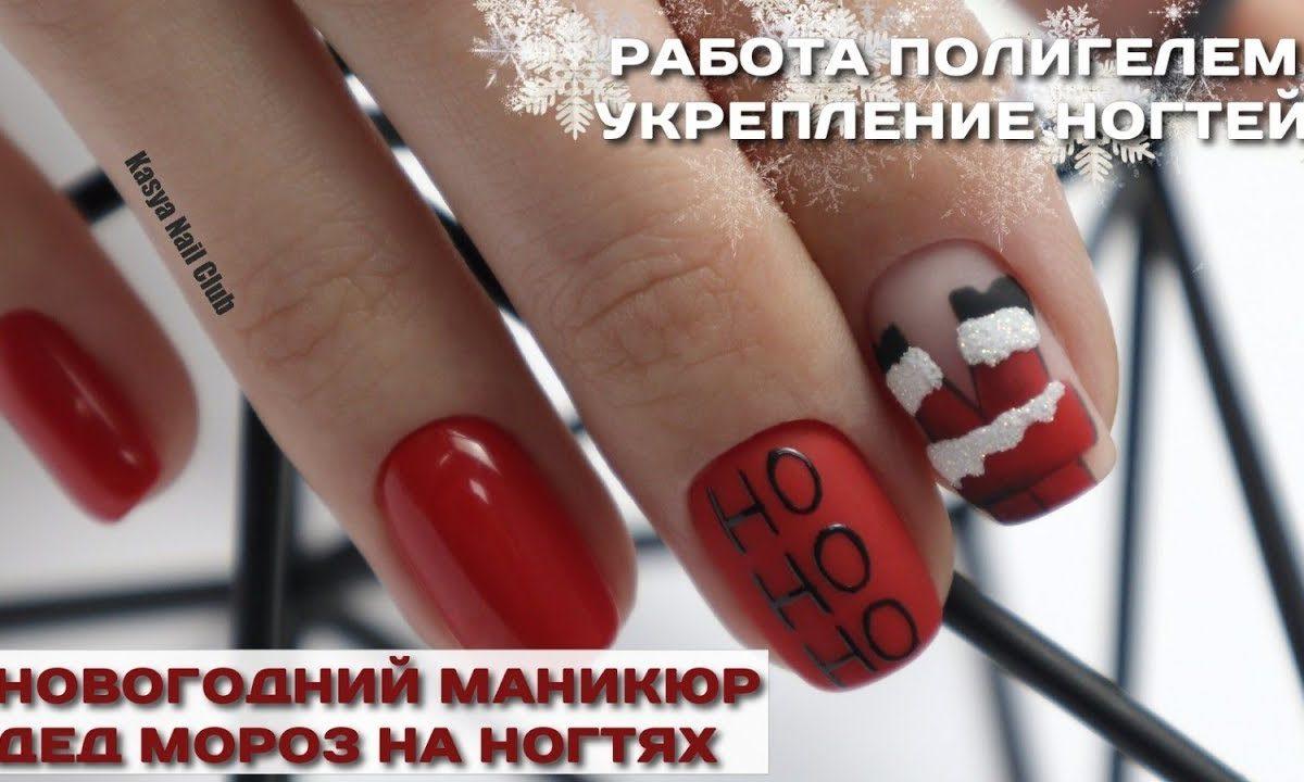 Работа полигелем — укрепление ногтей. Новогодний маникюр Дед Мороз на ногтях